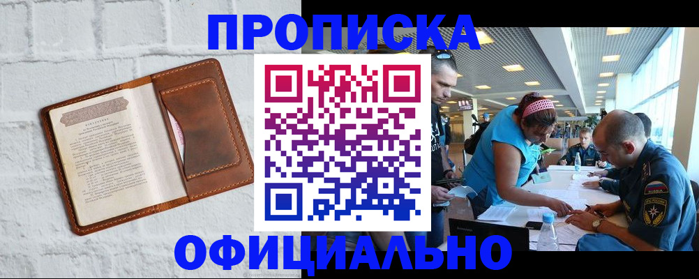 купить прописку в Королёве